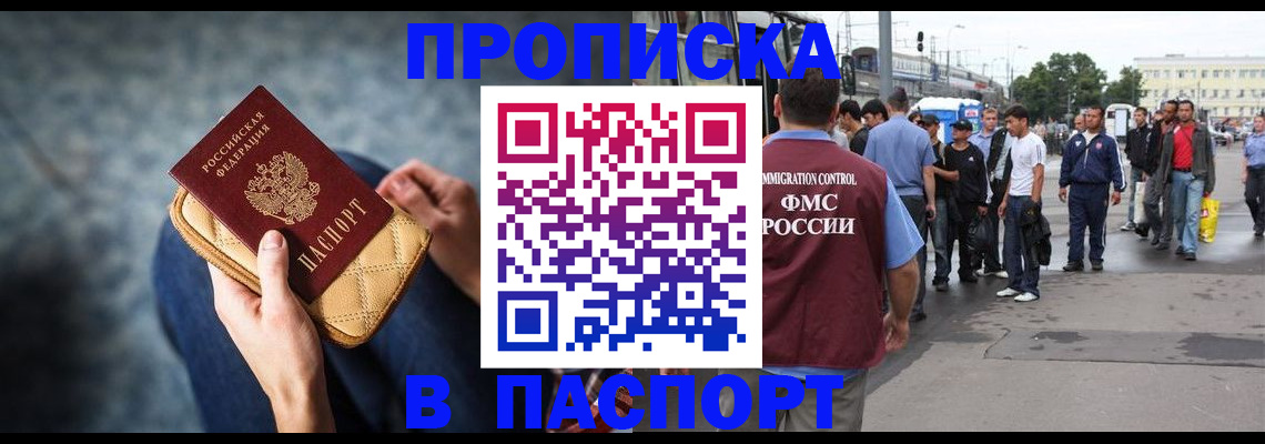 прописка законно в Кургане